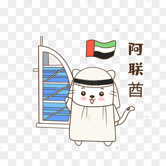 猫咪阿联酋表情包