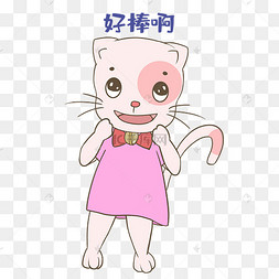 猫猫好棒啊表情包