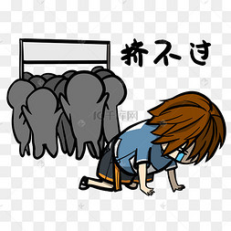 男孩挤不过表情包