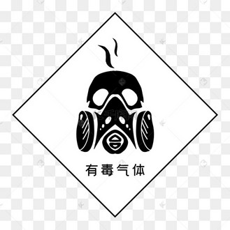有毒气体标志