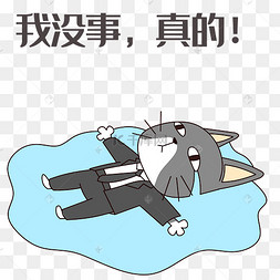 灰猫我没事表情包