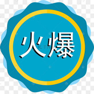 爆款新品