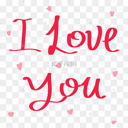 我爱你手写创意字体设计
