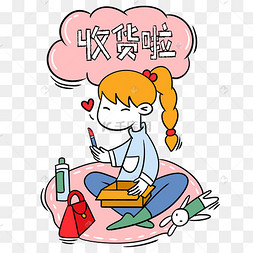 手绘卡通双十一购物双11小女生收17