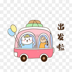 出发喽表情包七夕情侣表情包出发插画巫女出发表情包女孩出发啦表情包