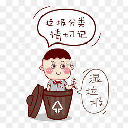 湿垃圾卡通