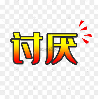 讨厌艺术字