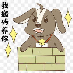 单身狗搬砖养你表情