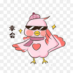 小鸟幸会表情包