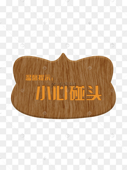 png下载psd小心碰头温馨提示语卡通可爱粉红猪标牌设计下载 png下载