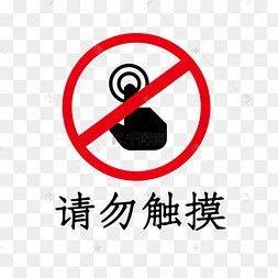禁止触摸素材