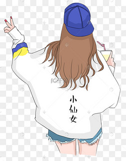 潮流文化叫我小仙女
