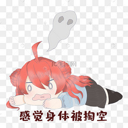 掏空表情图片-掏空表情图片素材免费下载-千库网