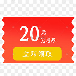 20元红色优惠券现金券
