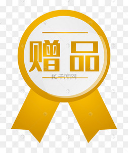 内含赠品图片-内含赠品图片素材免费下载-千库网