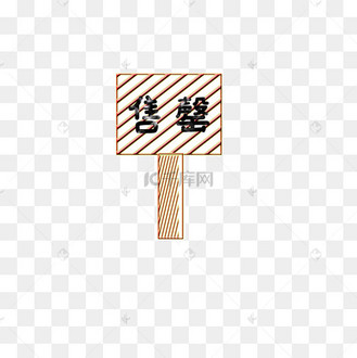 白色牌子图片_白色牌子设计图片素材大全-千库网