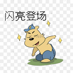小熊闪亮登场表情包