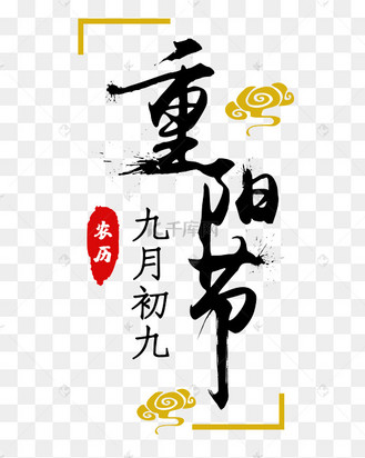 重阳节喷墨字体字样