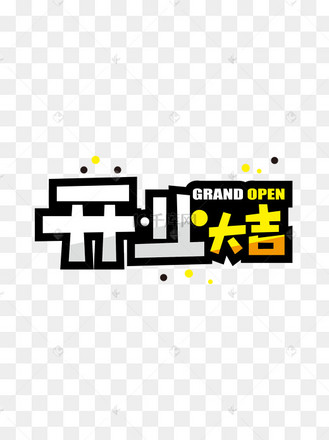 pop艺术字字体设计开业大吉矢量素材