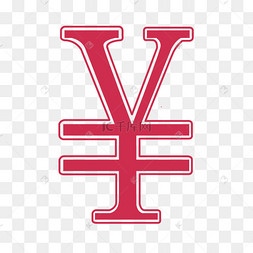 人民币符号-顶