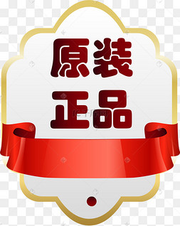 正品保真