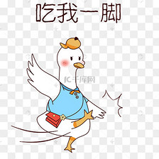 鸭子吃我一脚表情包
