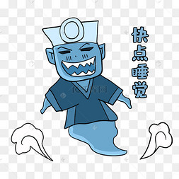 快点睡觉恶搞