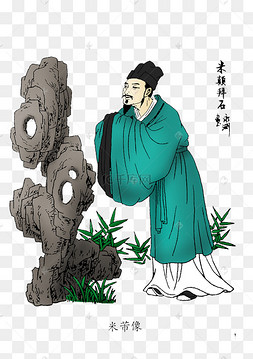 古代人物之古人米芾