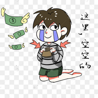 男孩钱包空空表情