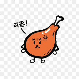 美食餐饮q版炸鸡腿可恶表情免抠pn