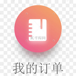 我的订单电脑应用图标