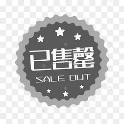 灰色已售标签