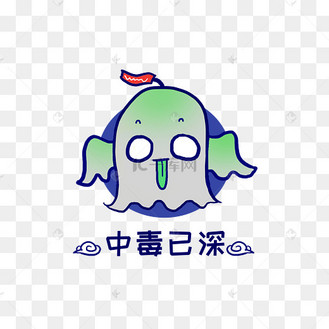 中毒图片_中毒设计图片素材大全-千库网