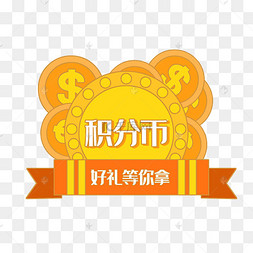 黄色电商积分币