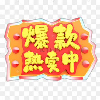 档期爆满_素材_图片-千库网