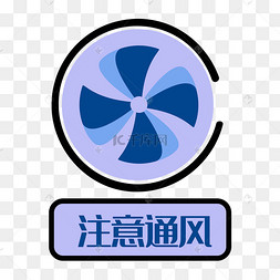 通风图标
