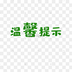 橙色艺术字温馨友情提示