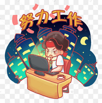 拼命工作图片_拼命工作设计图片素材大全-千库网