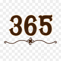 下载 png下载圆环365天艺术字