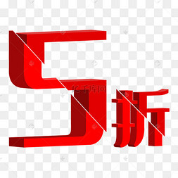 5折立体促销字矢量图