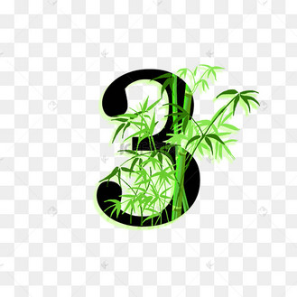 植物花草装饰数字竹子阿拉伯数字3