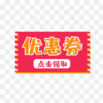 抵用券卡通图片_抵用券卡通设计图片素材大全-千库网