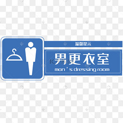 男更衣室温馨提示牌