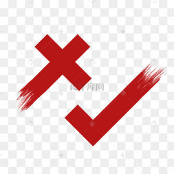 简单对错拉丝符号素材