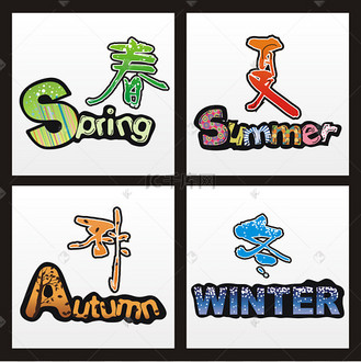 春夏秋冬矢量艺术字