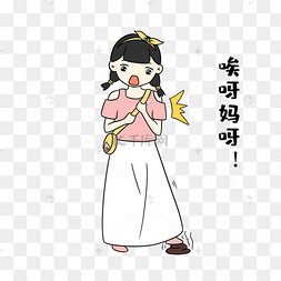 女孩哎呀妈呀表情包
