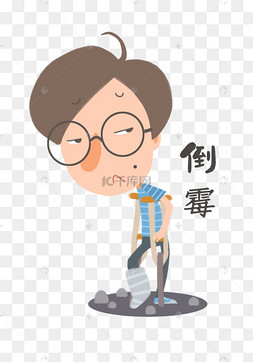 男孩倒霉表情包