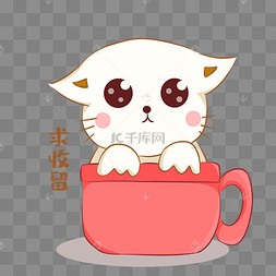 小猫求收留表情包