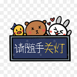 请随手关灯png