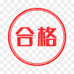 合格图片 合格图片素材免费下载 千库网